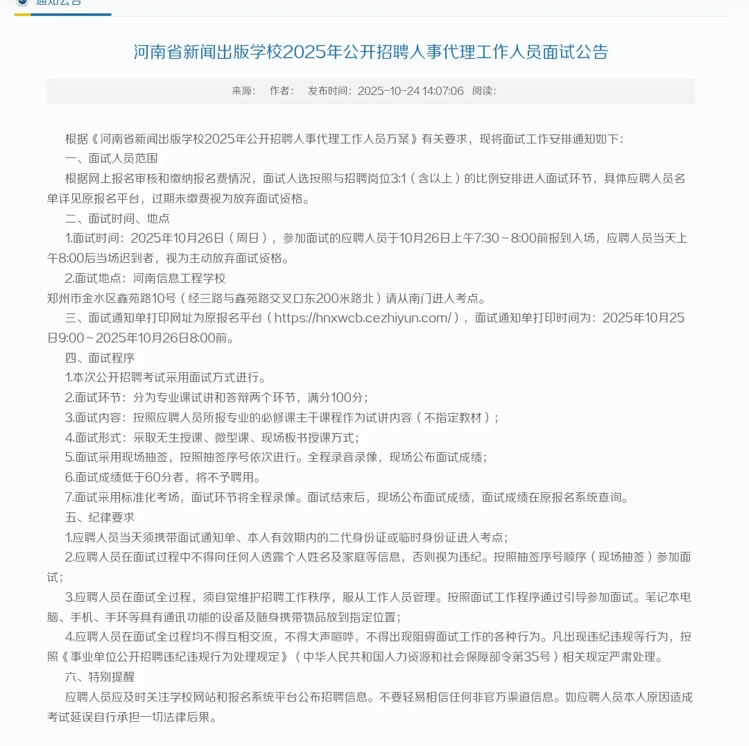 河南省新闻出版学校2025年公开招聘面试