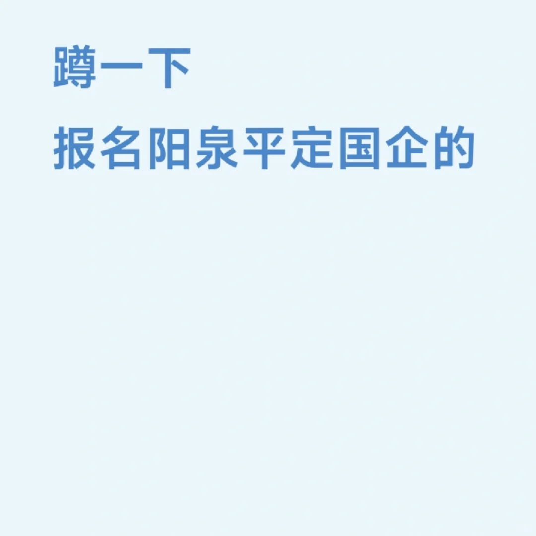 阳泉平定国企报名