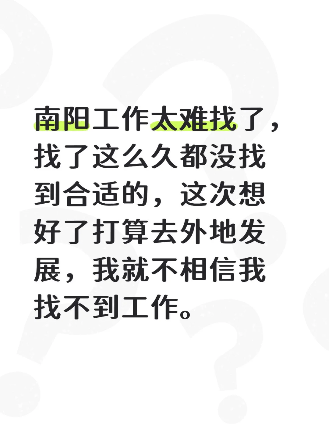 希望我能找到合适的工作