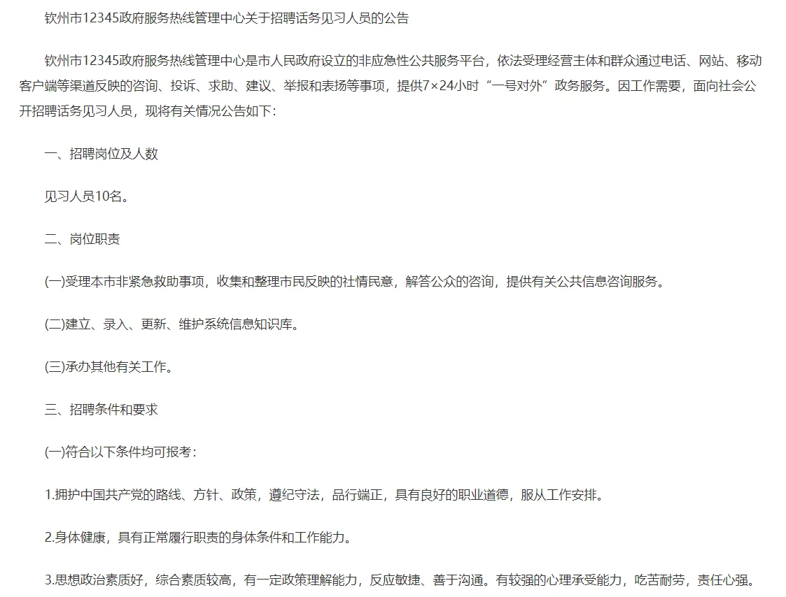 钦州12345政府服务热线管理中心招聘公告
