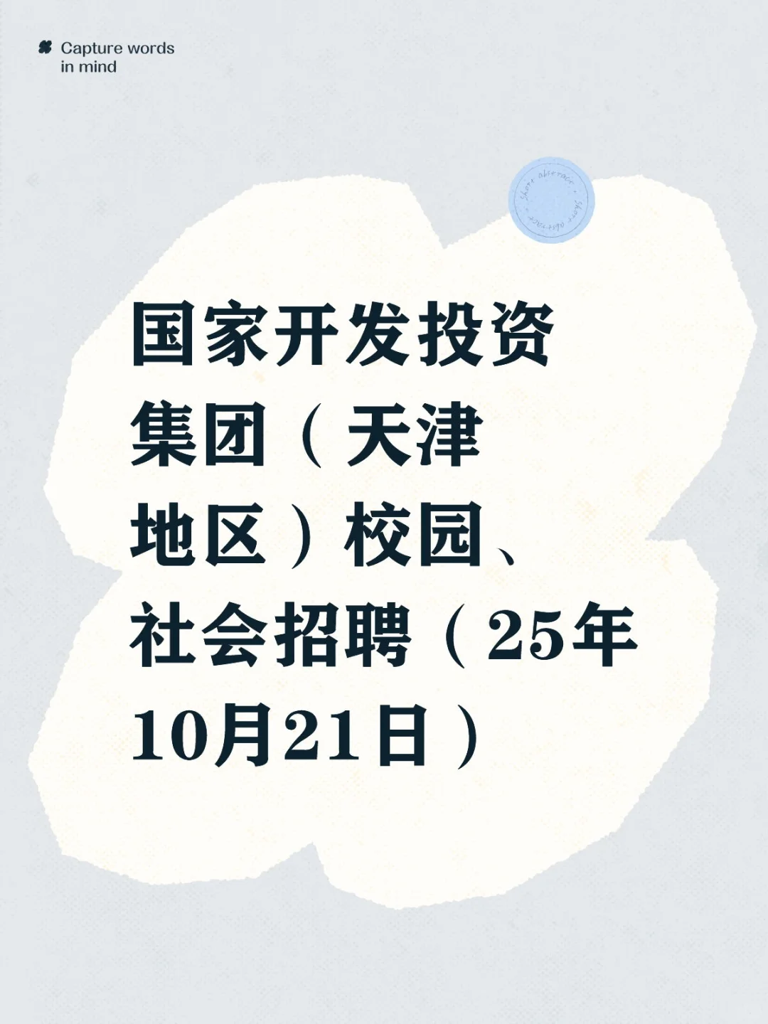 国家开发投资集团（天津地区）校招、社招