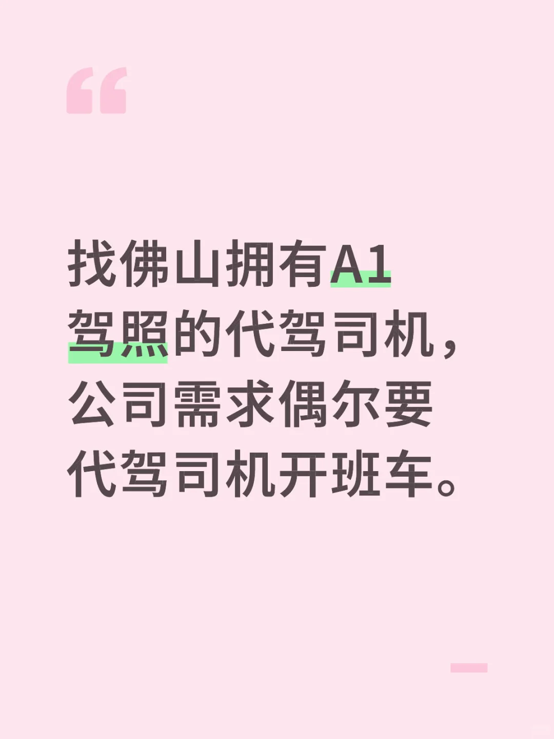 找佛山拥有A1驾照的代驾司机