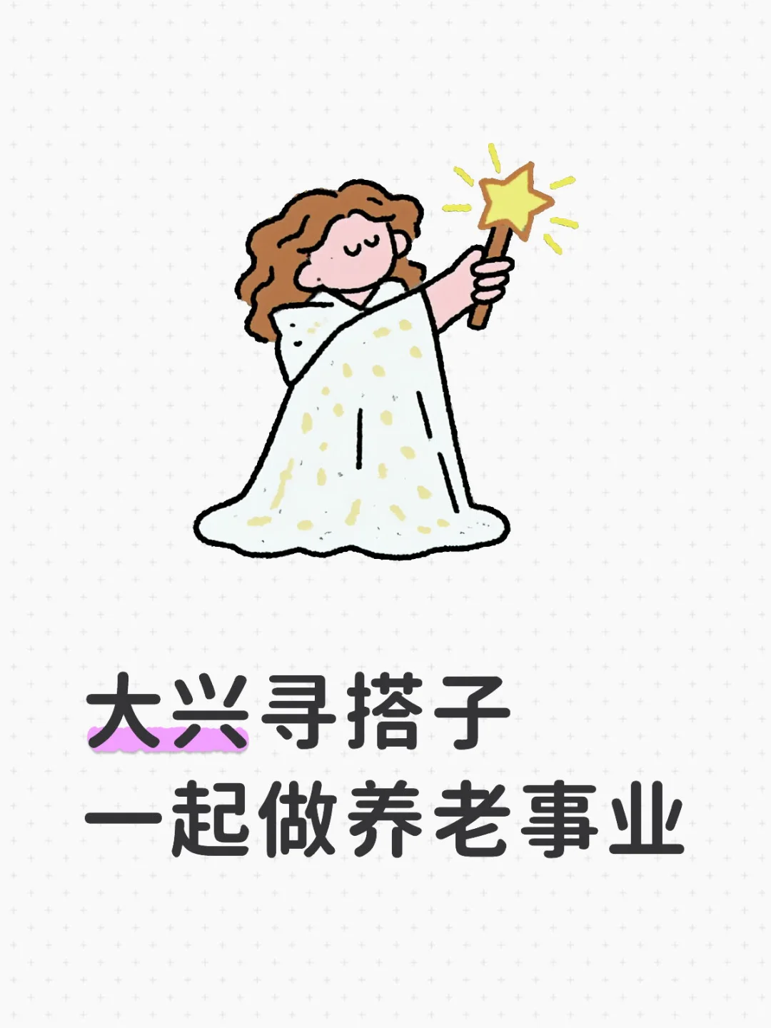 北京大兴寻搭子 一起做养老