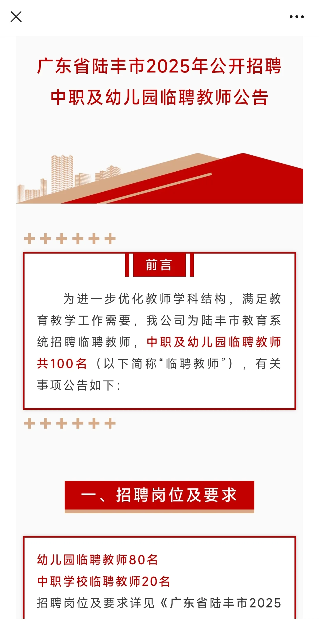 陆丰市招聘中职及幼儿园临聘教师100名