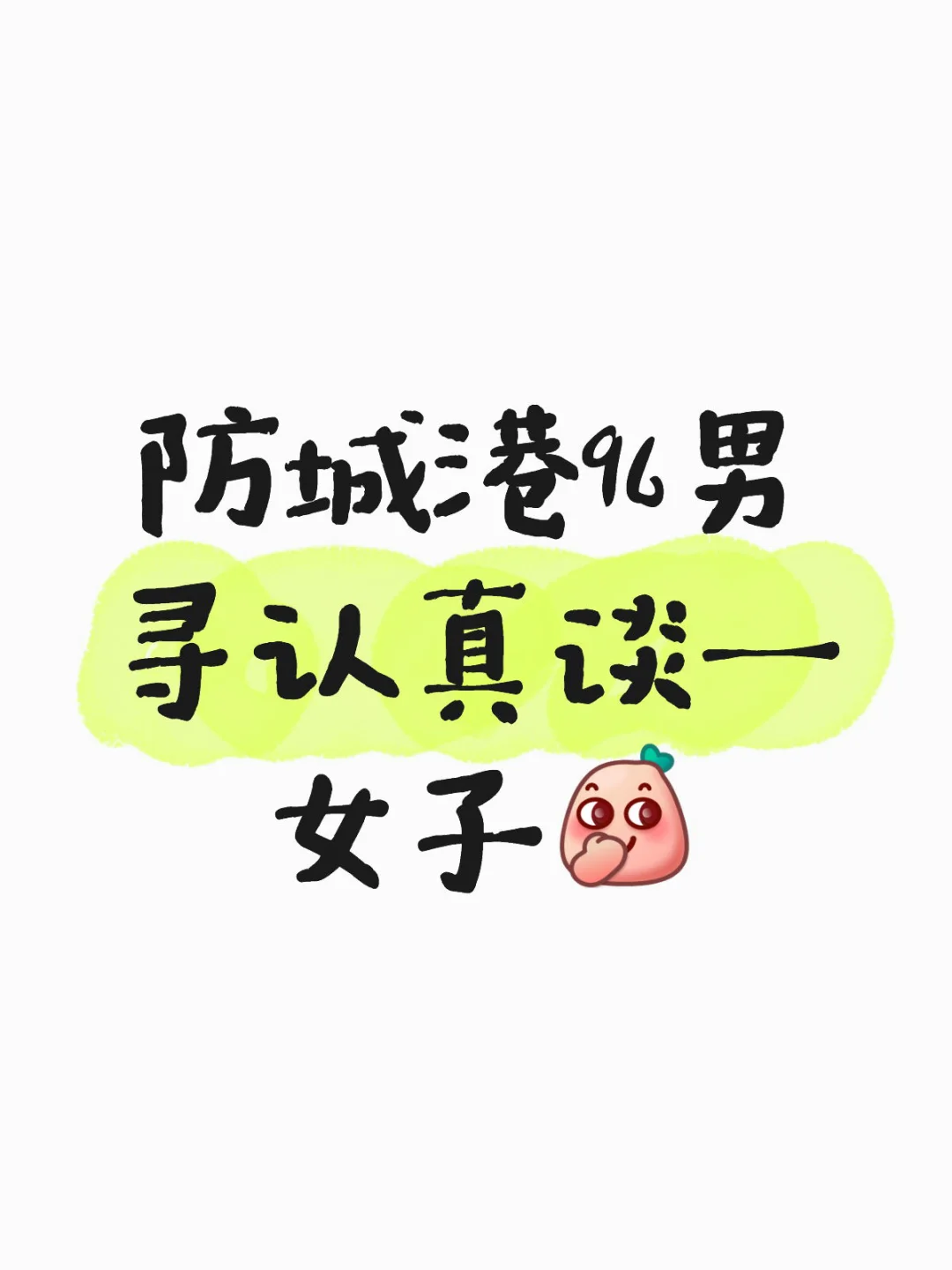 真诚的直接私我！！！！