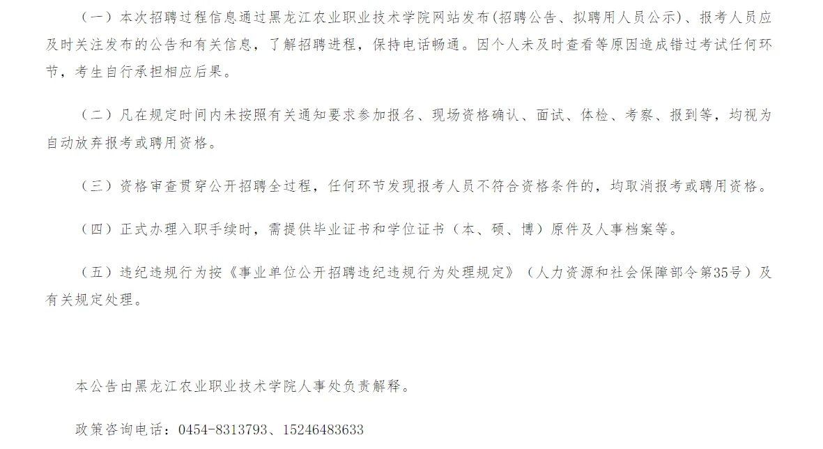 黑龙江农业职业技术学院 2025年度招聘公告