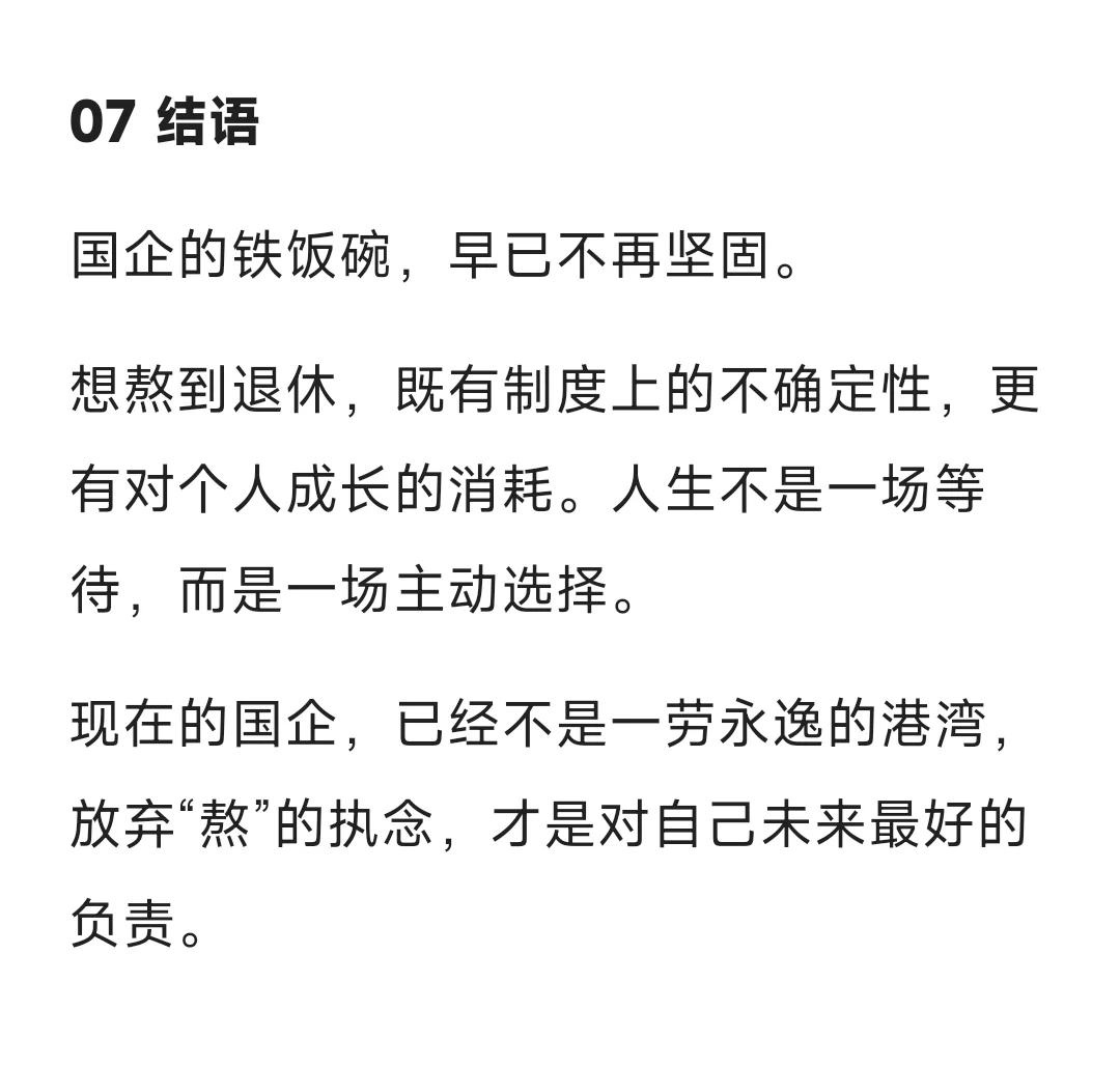 说真的，现在的国企普通员工还能熬到退休吗