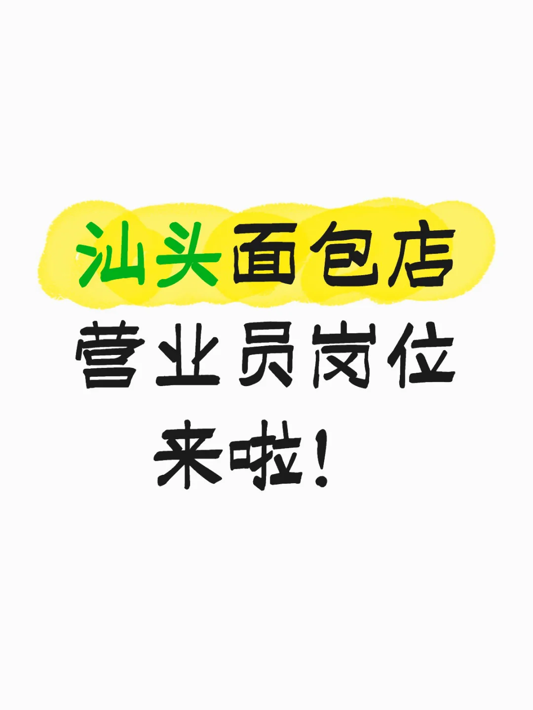 汕头面包店营业员岗位来啦！
