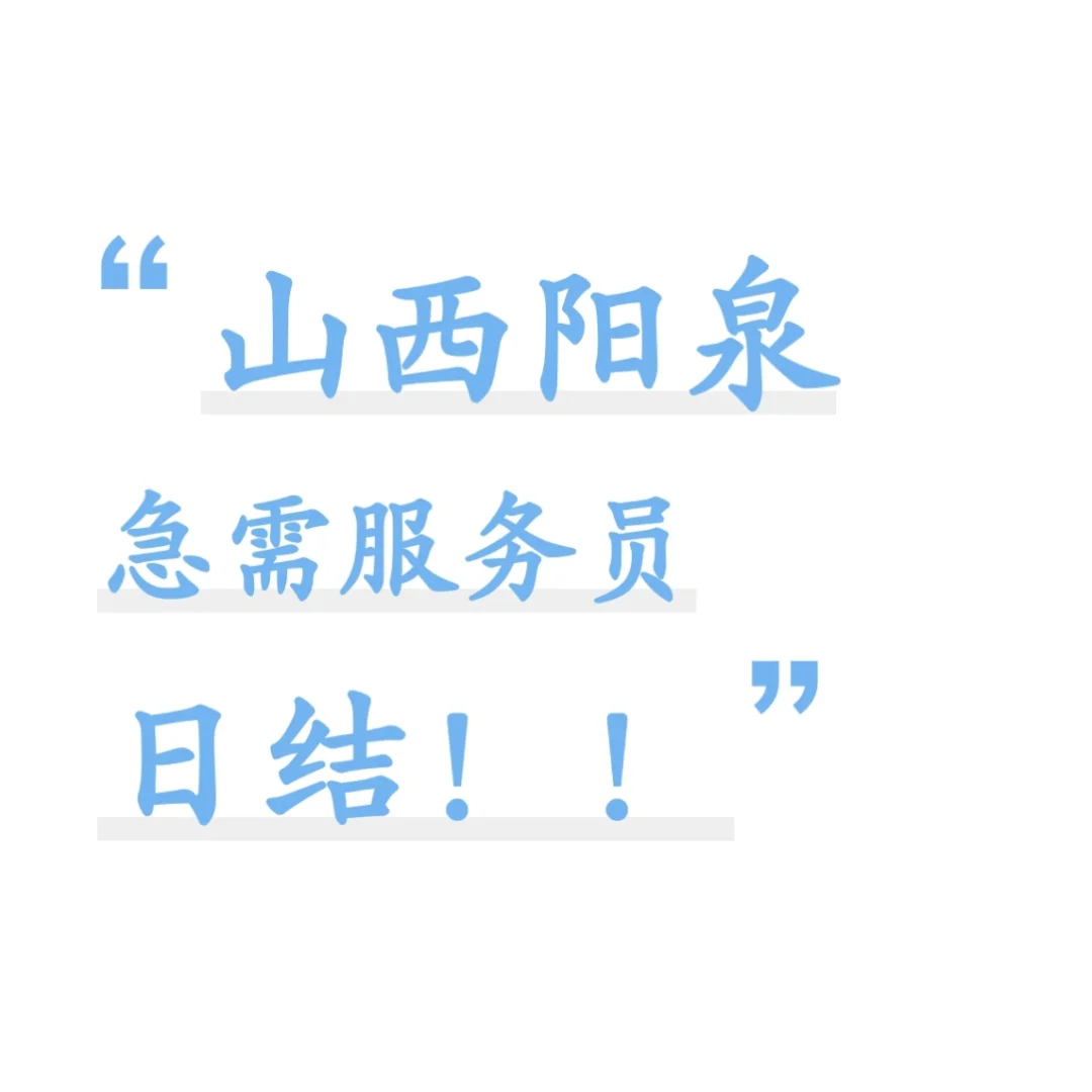 山西阳泉9号至23号急需服务员大学生也可