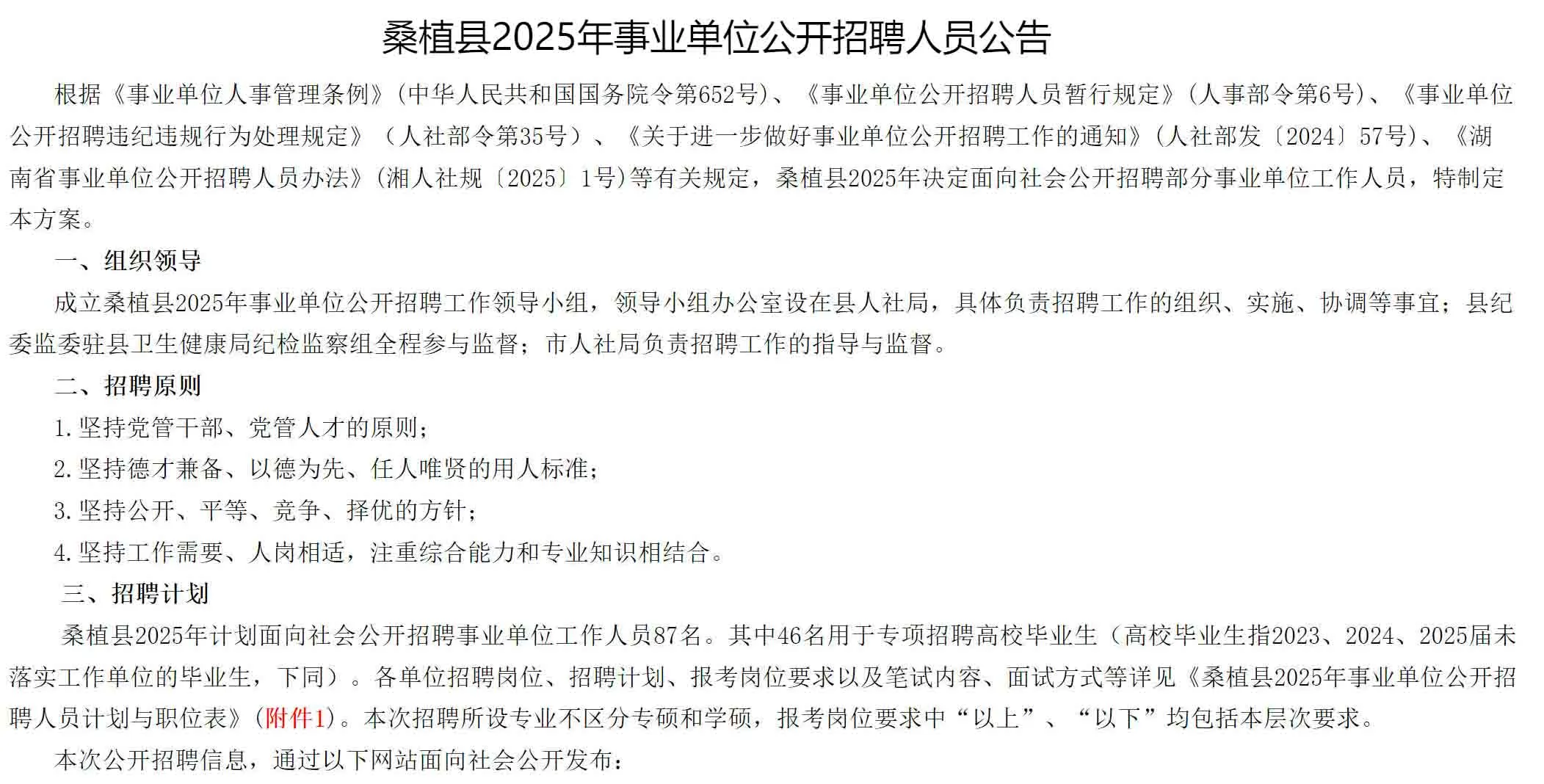 刚出！2025年张家界桑植县事业单位招聘87名