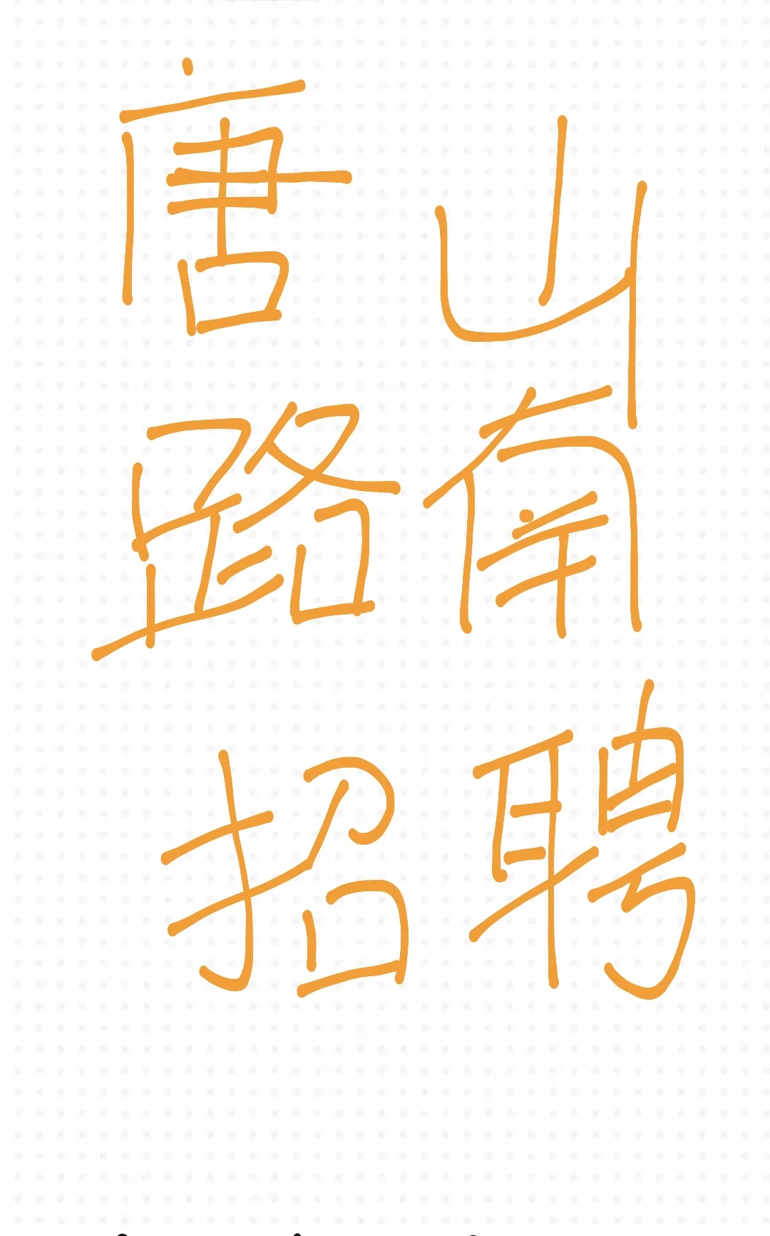 唐山路南万达附近招聘