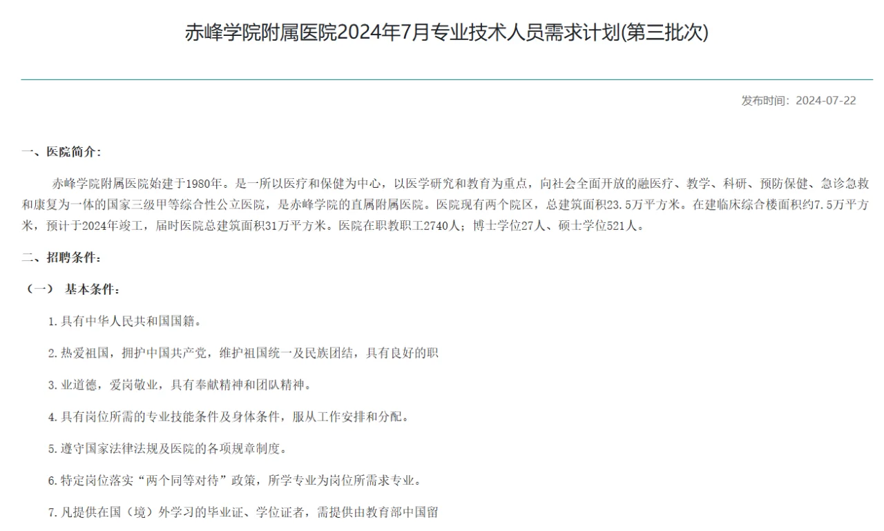赤峰学院附属医院2024年招聘专业技术人员