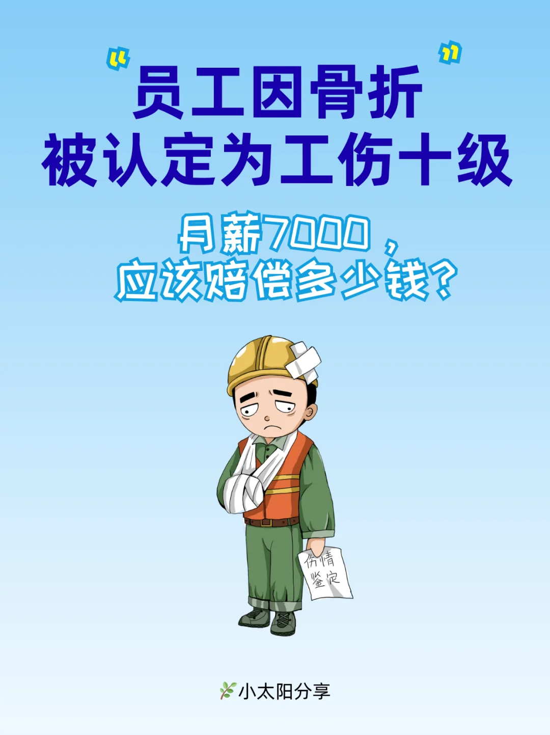 💥骨折工伤十级，月薪 7000 能赔这些！