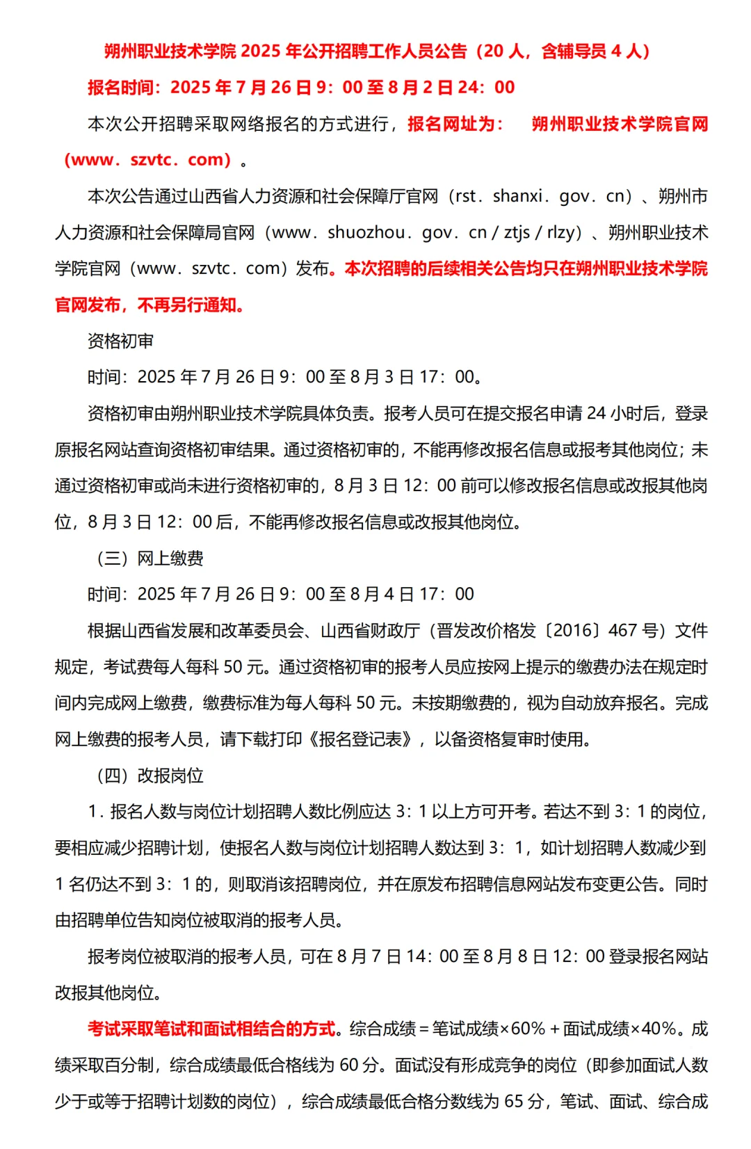 朔州职业技术学院招聘20人