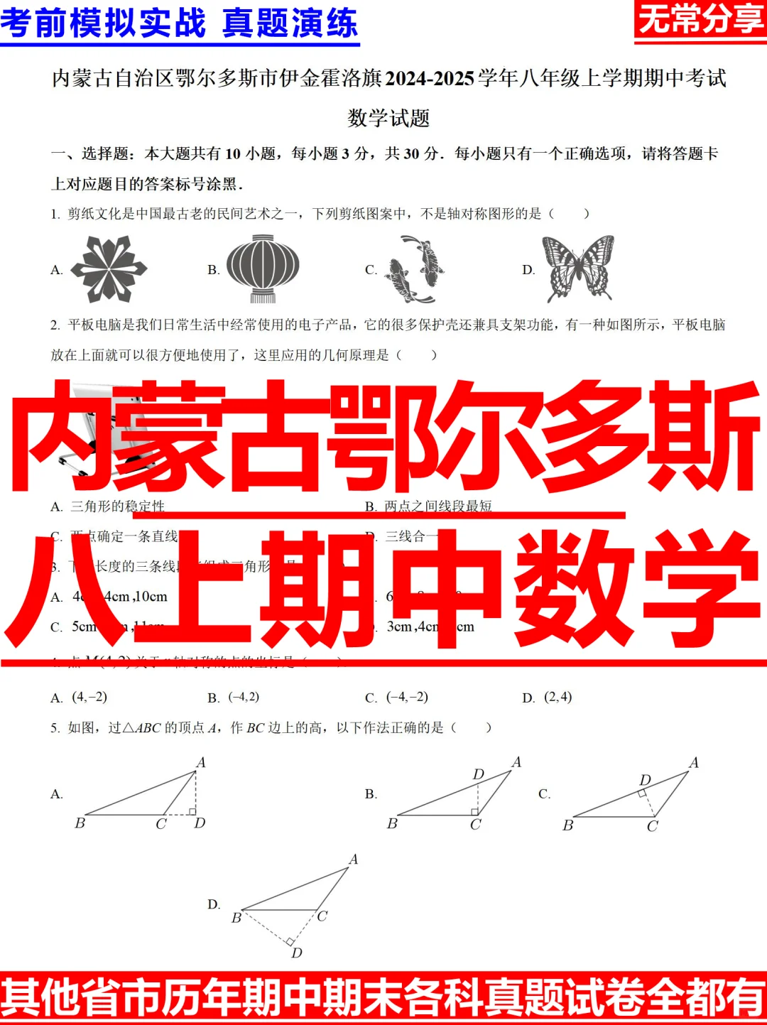 内蒙鄂尔多斯2024-2025年八上期中数学试题