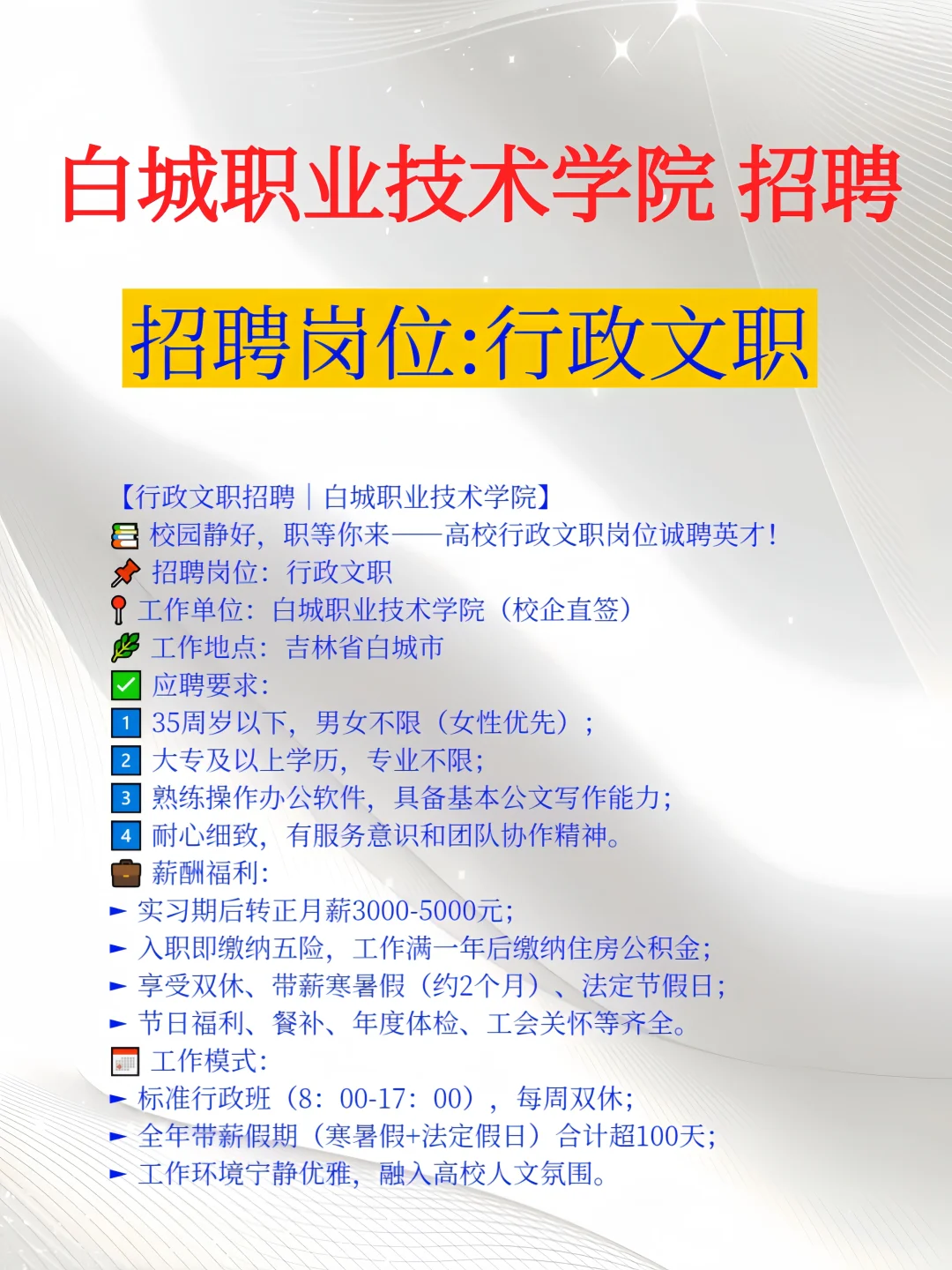 白城职业技术学院 招聘岗位：行政文职