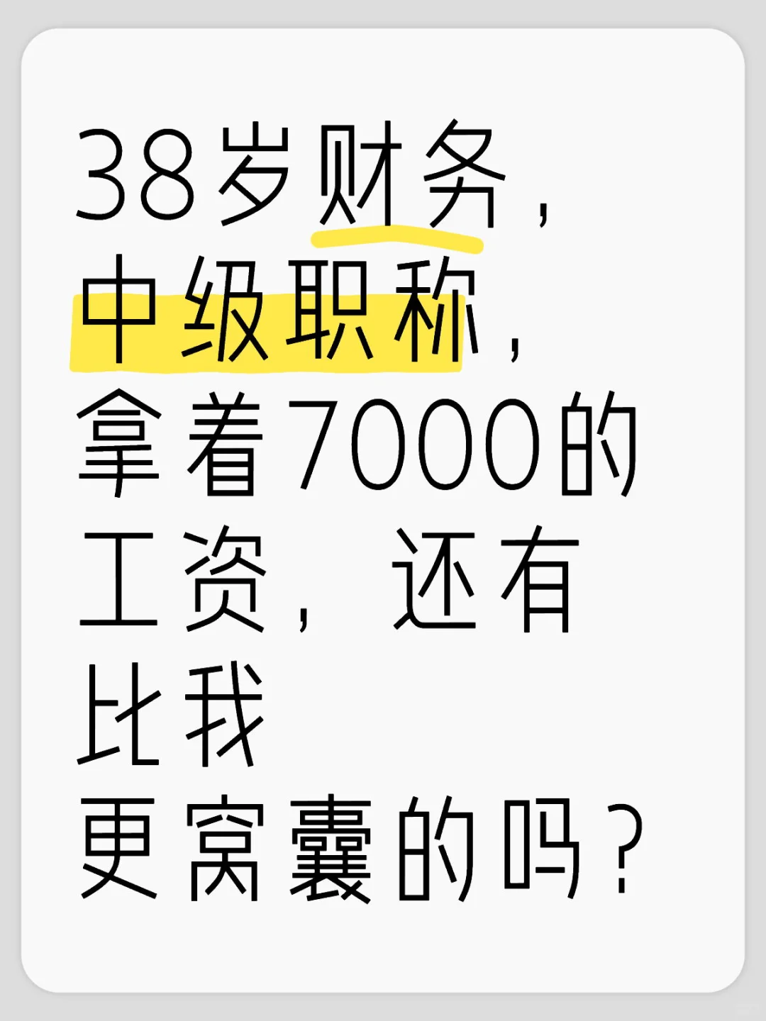 38岁财务，中级职称，窝囊费7000