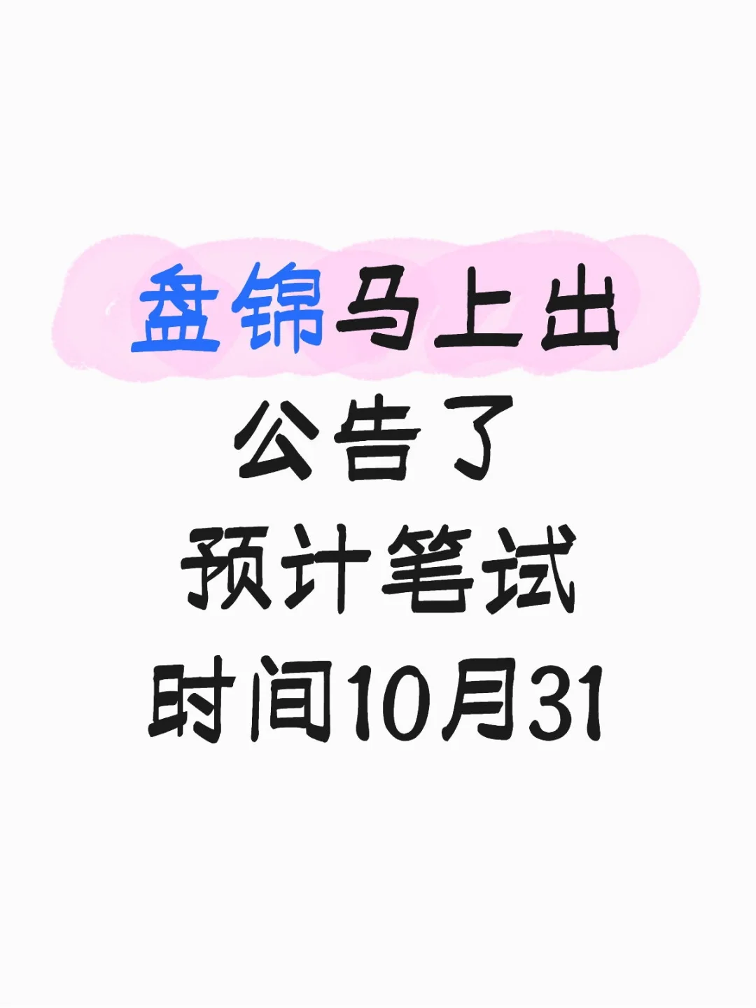 10.22晚更新 盘锦公告已出