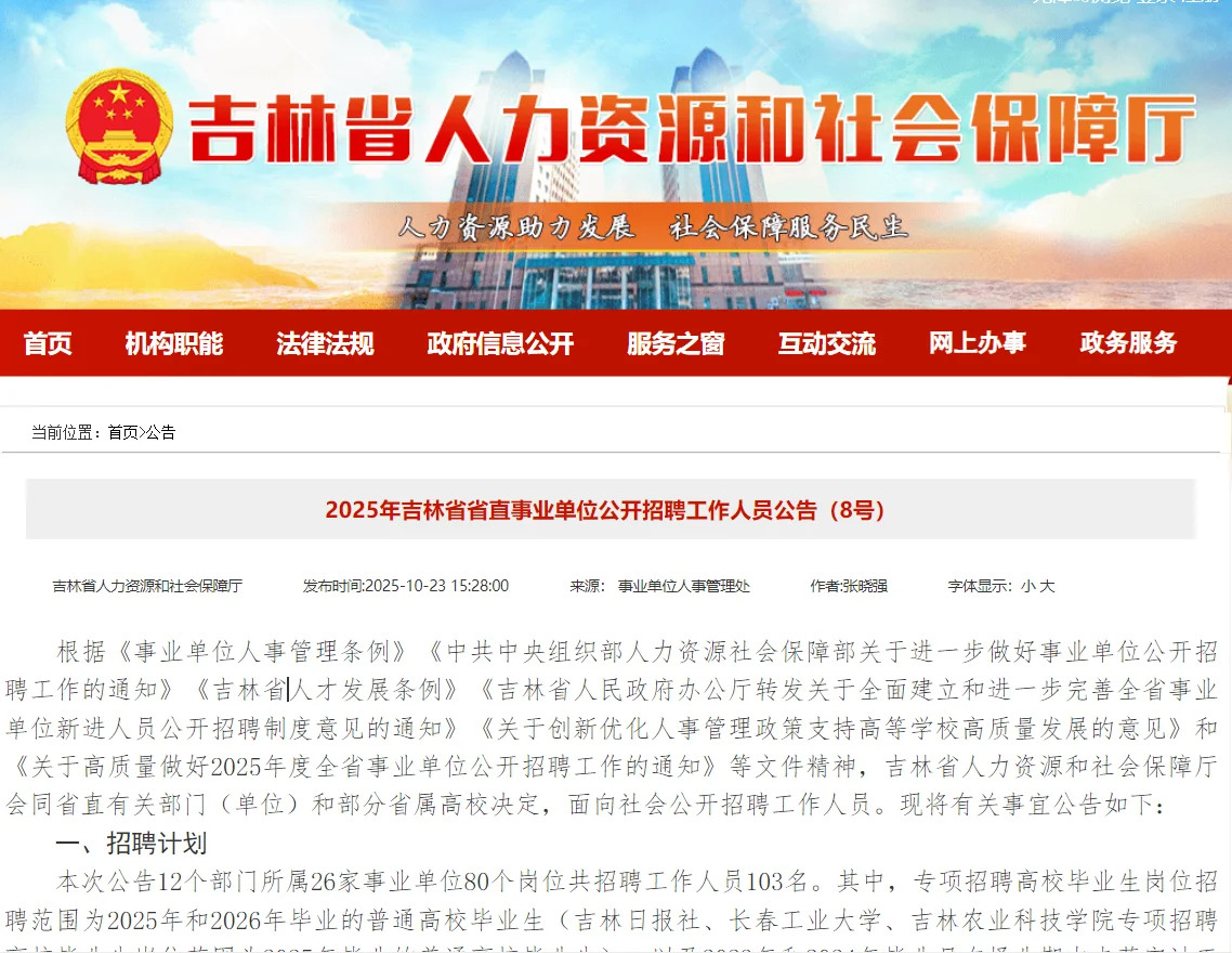 2025年吉林省省直事业单位公开招聘人员公告