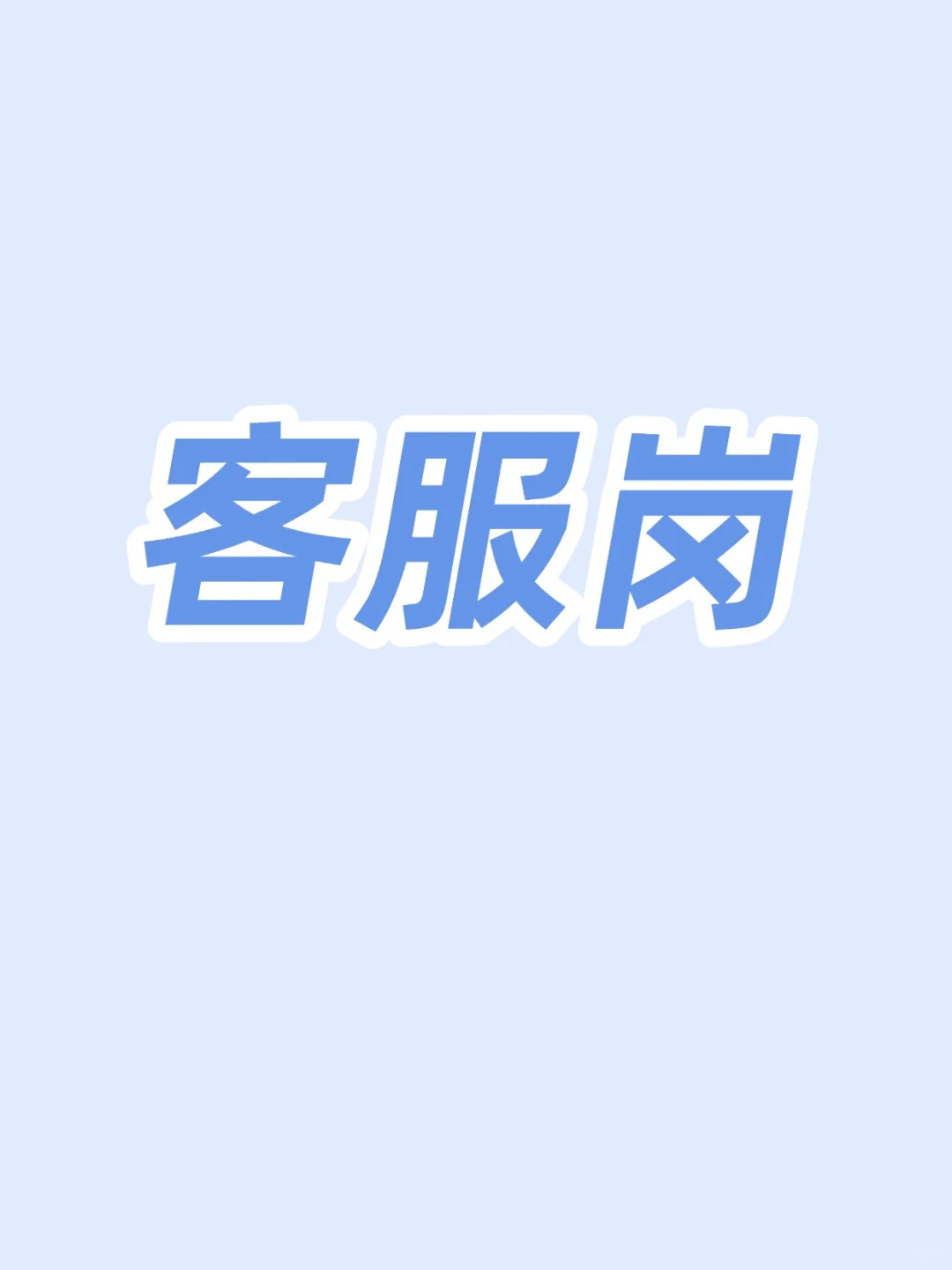 面试客服岗位必看 | 成功上岸经验