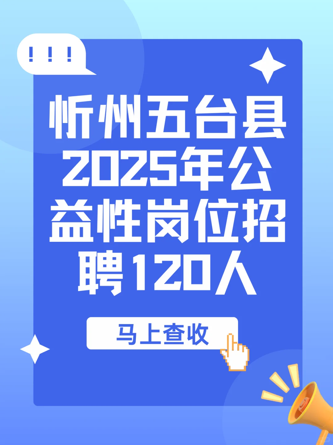 忻州五台县2025年公益性岗位招聘120人