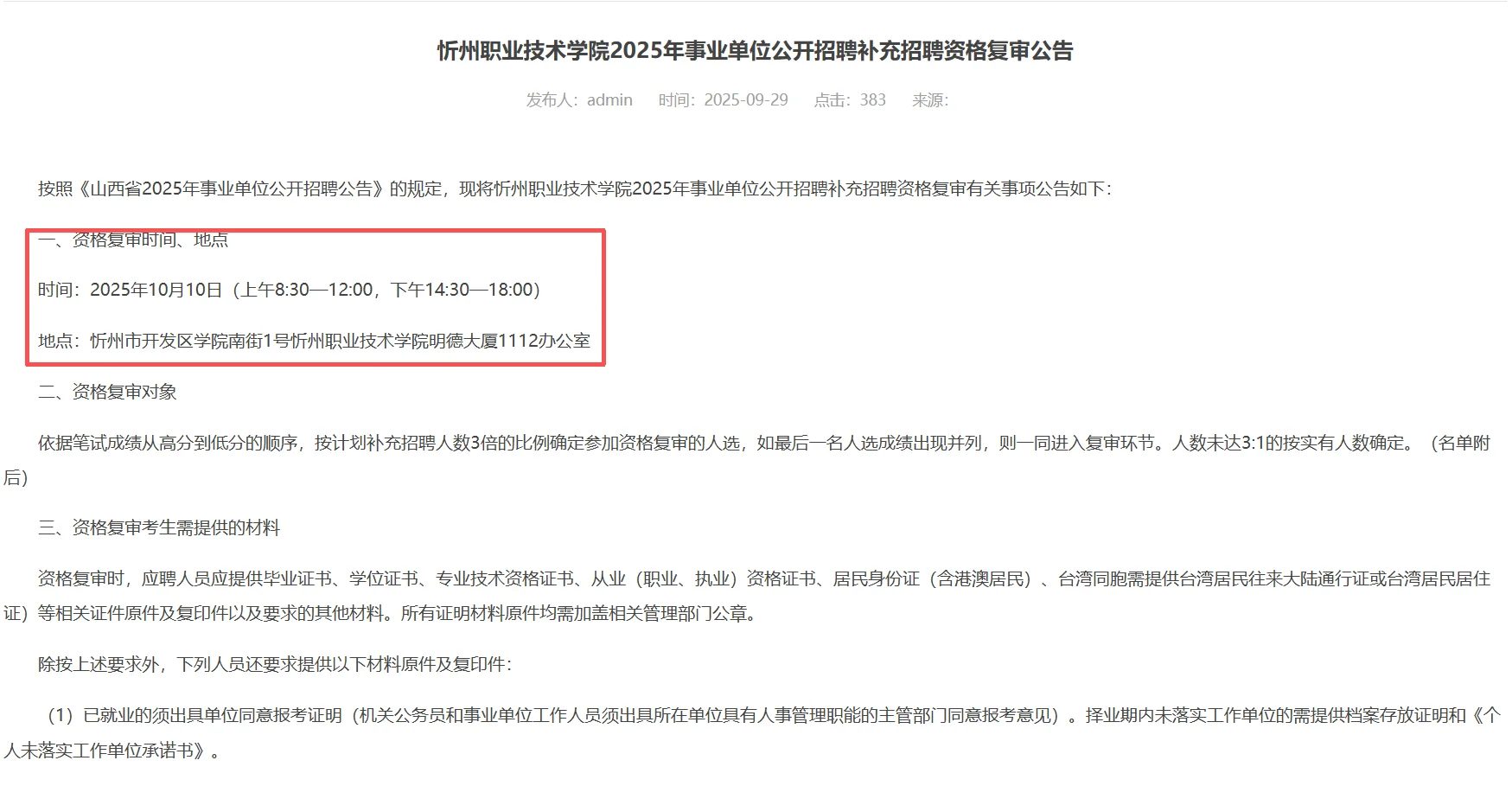 忻州事业单位25年补录招聘资格复审公告