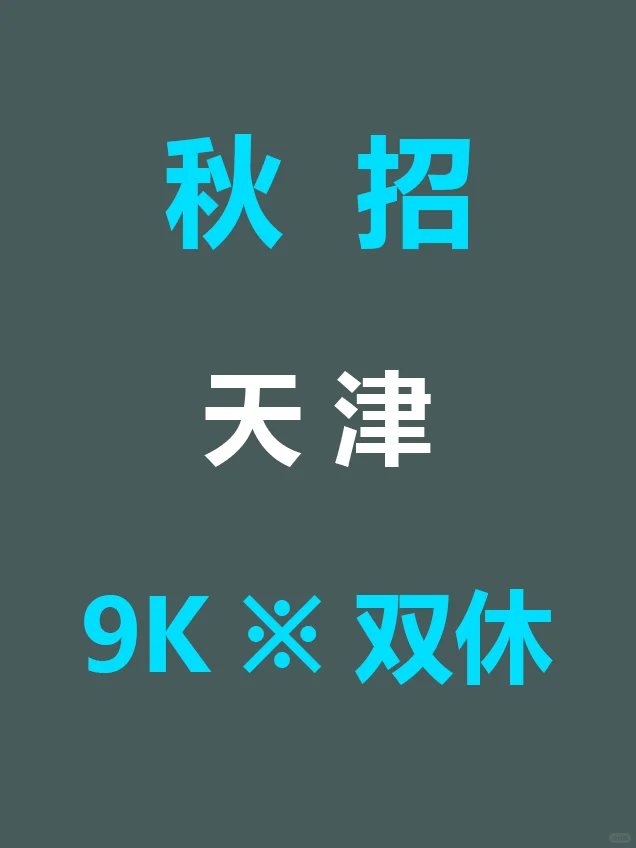 8.30 天津第一批新开秋招来啦，真不投吗
