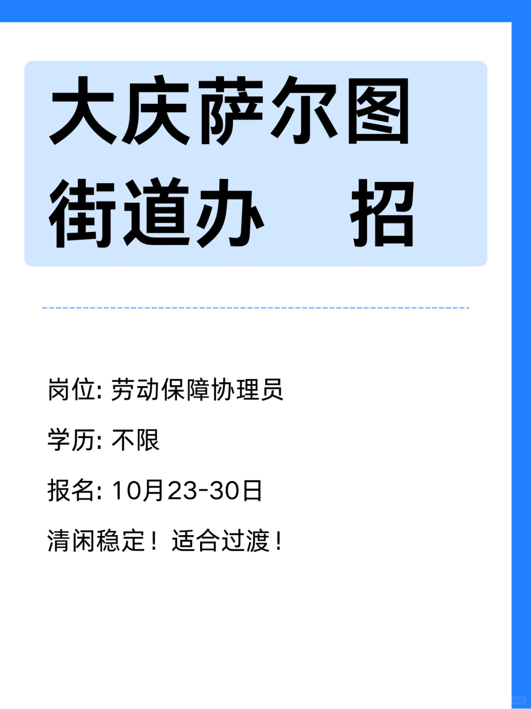 大庆萨尔图ZF单位招2人！过渡岗清闲稳定
