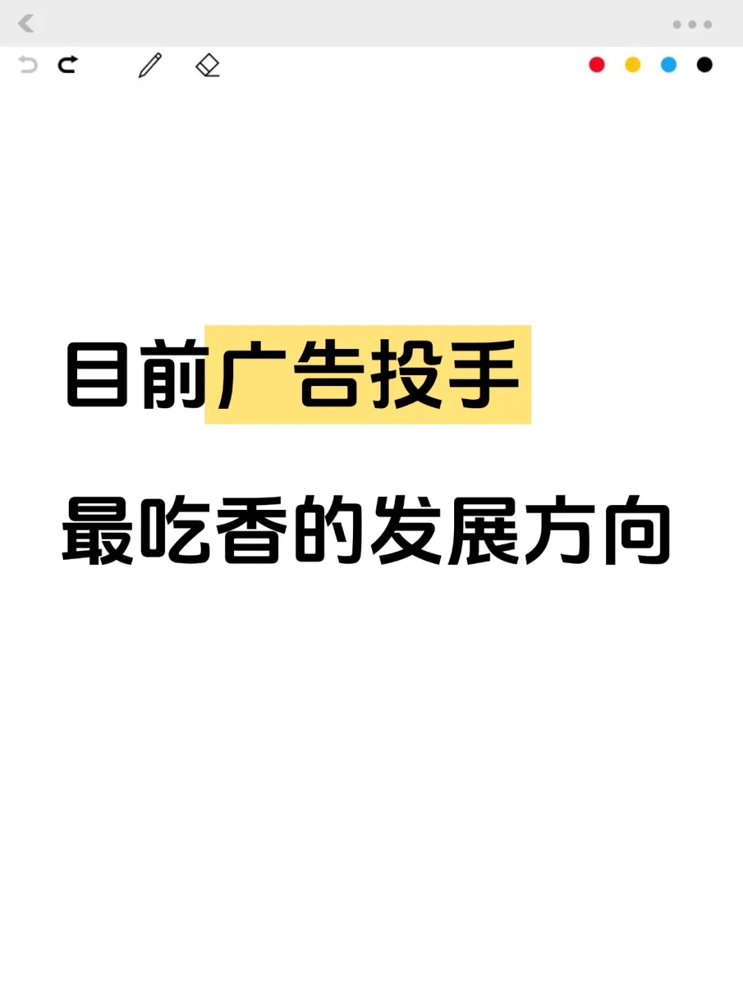 目前广告投手最吃香的发展方向