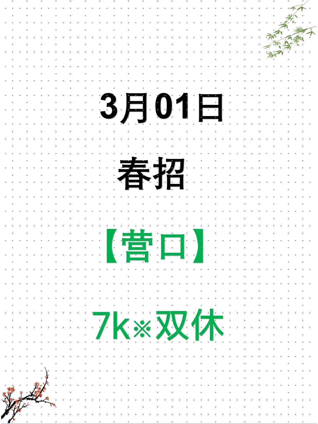 3.1营口家门口的春招难度不投吗？