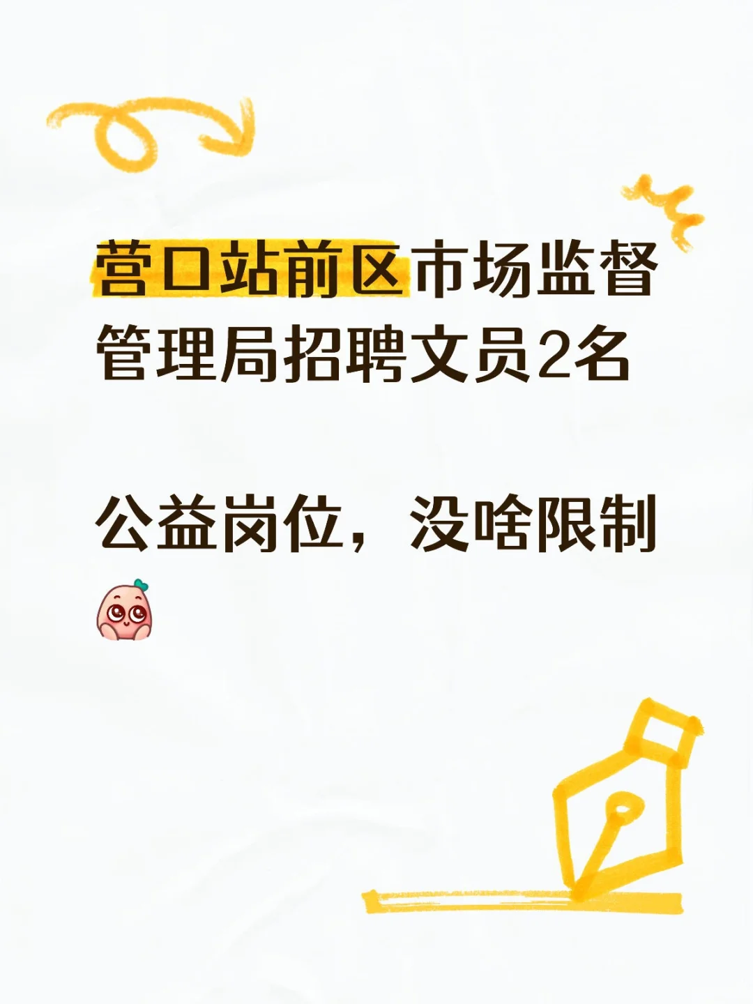 文员招聘！2人！营口站前区市场监督管理局