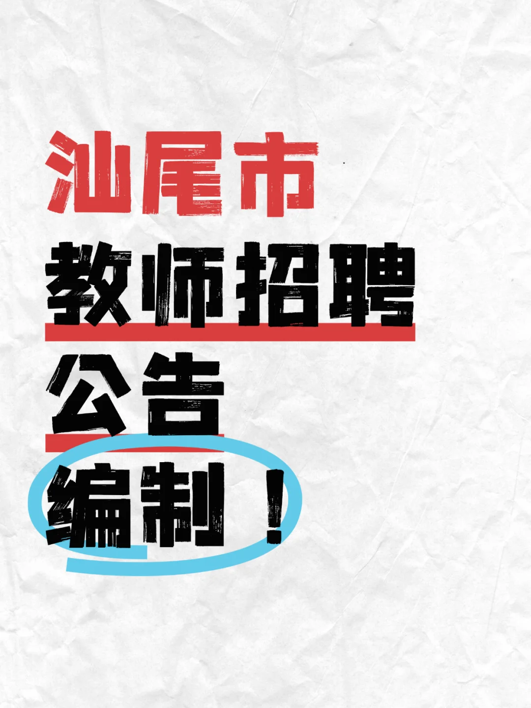 编制！应往届可报！汕尾市教师招聘公告