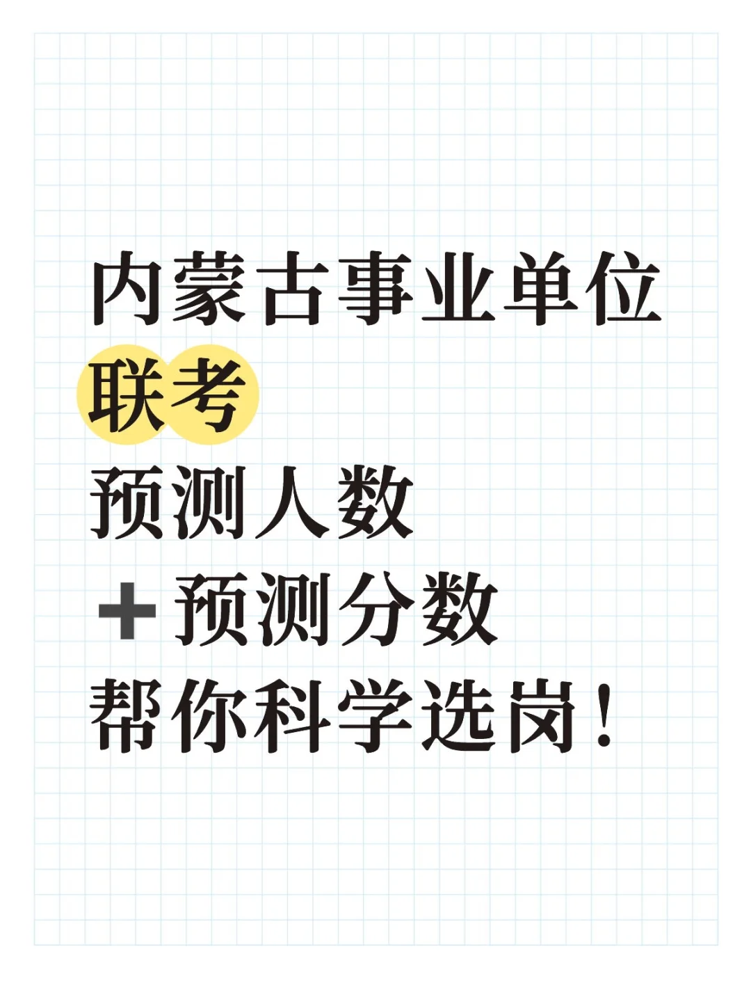 26内蒙古事业编联考，帮你选岗！