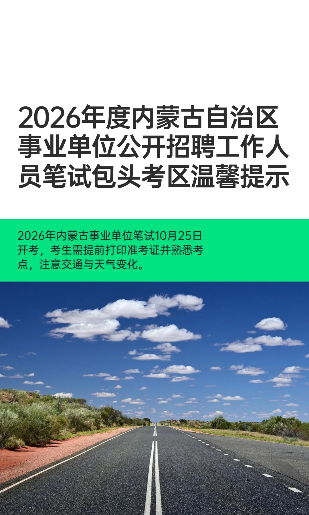 2026内蒙古事业单位招聘包头考区温馨提示