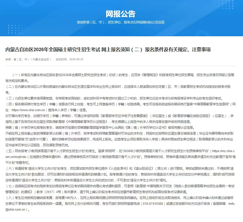注意⚠️内蒙古自治区2026考研网报公告