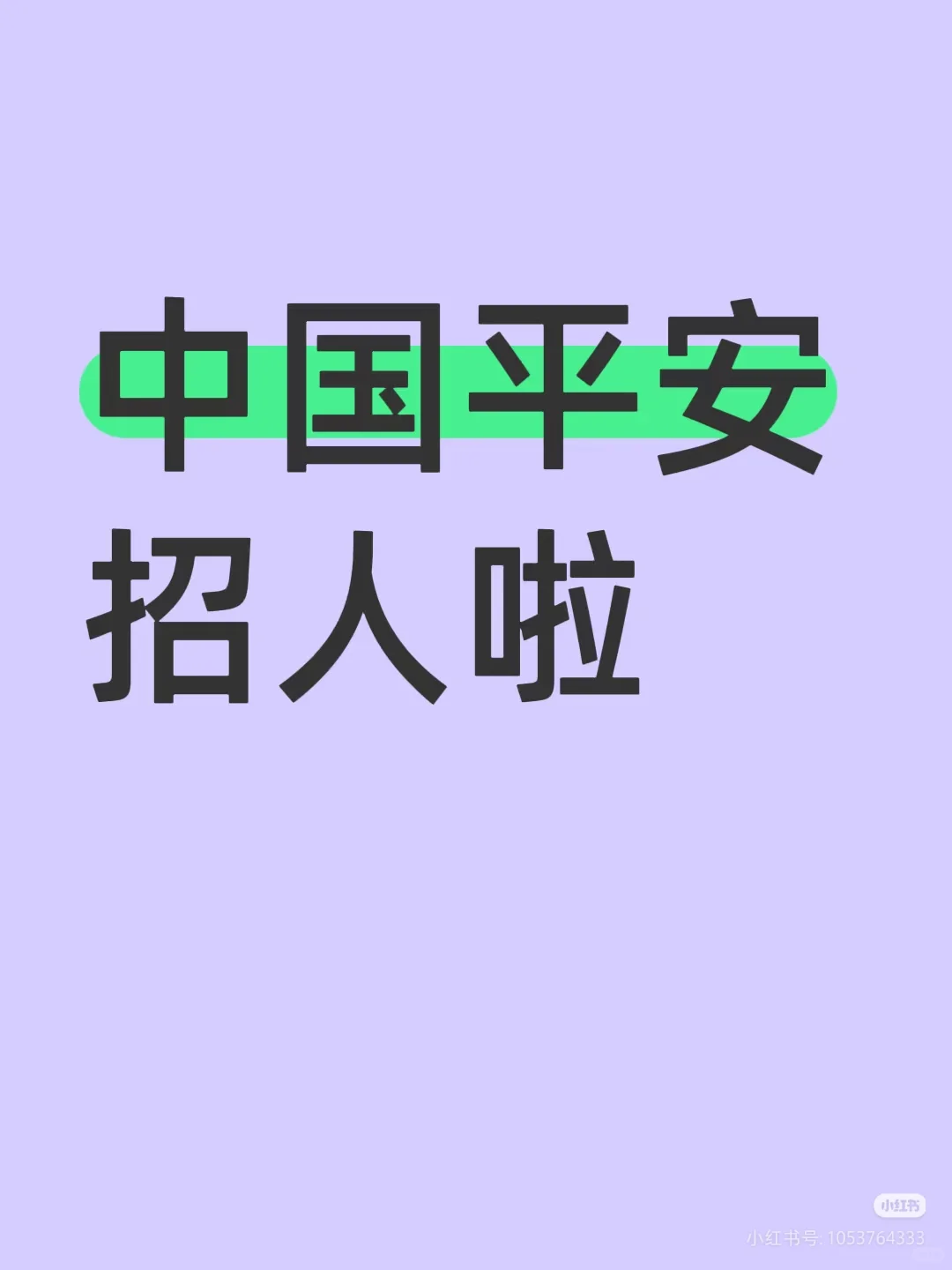 惠民平安招聘