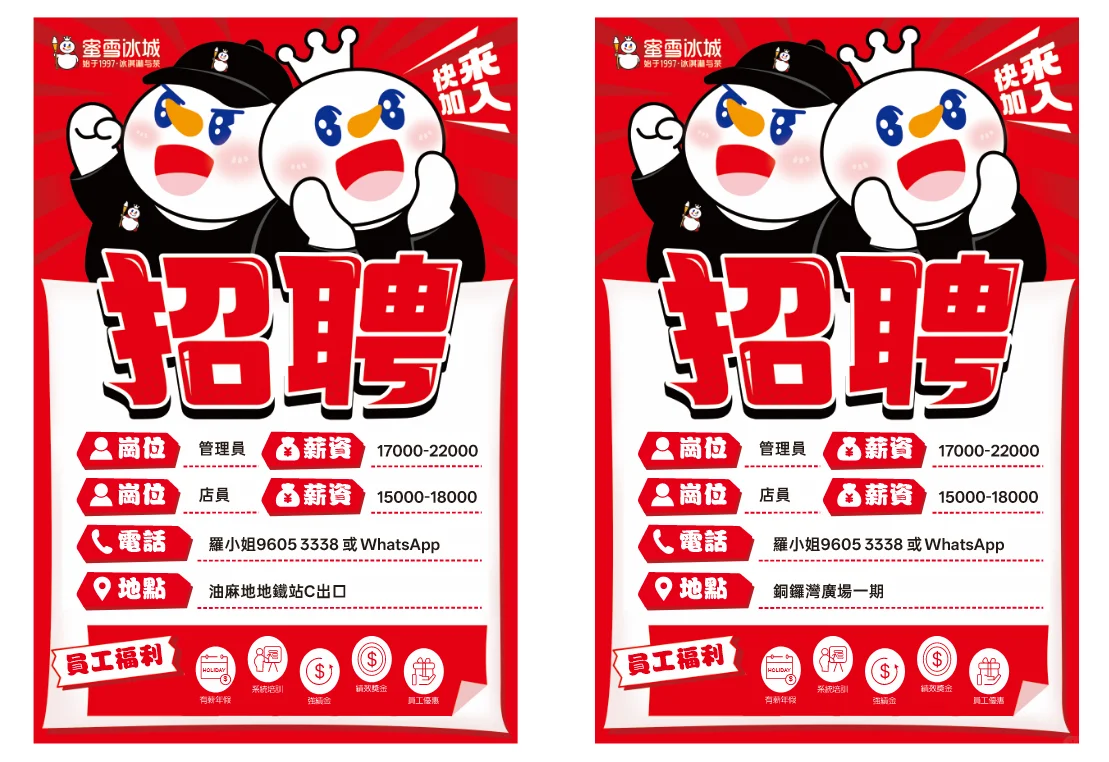 香港蜜雪冰城招聘信息