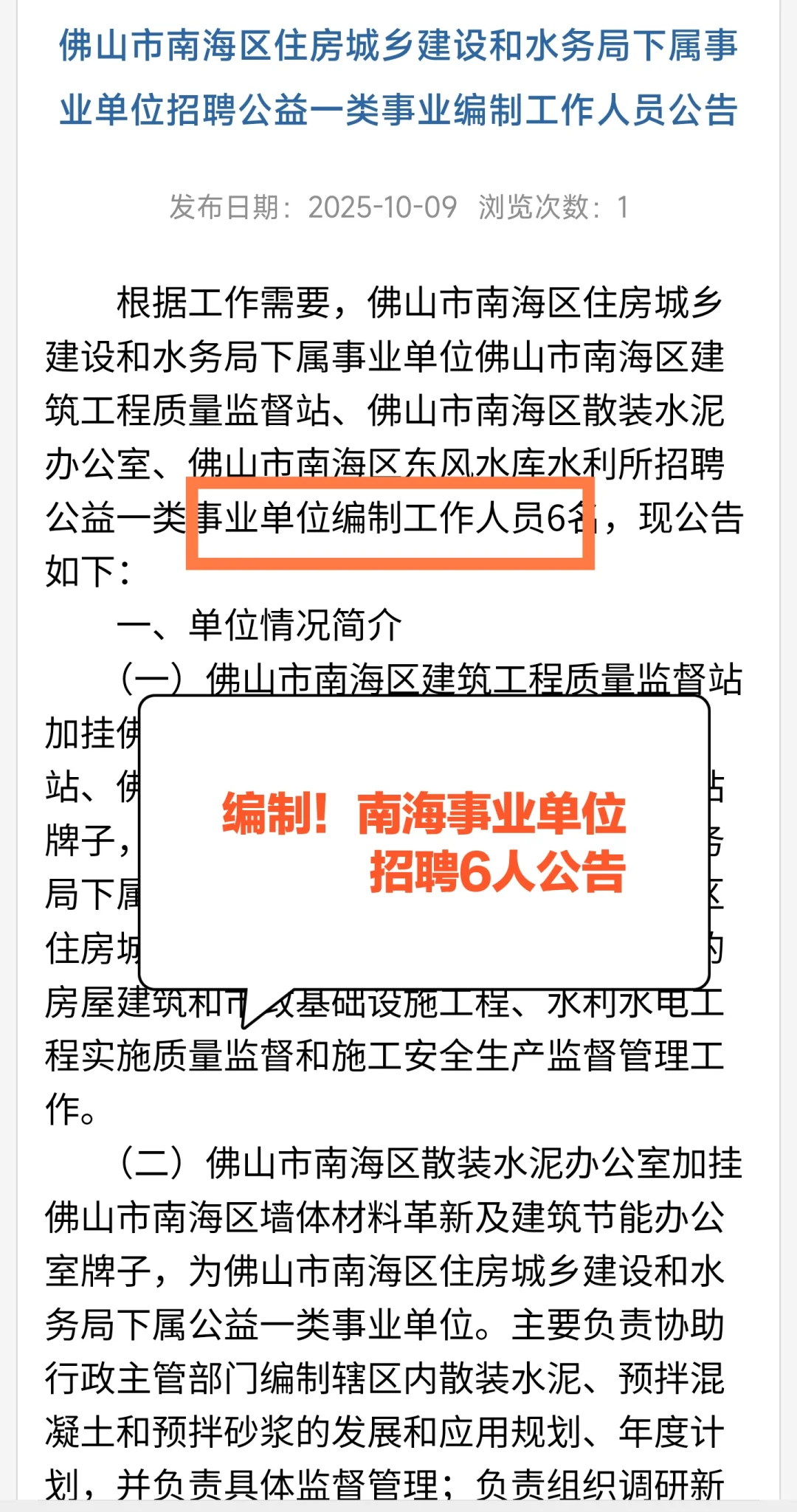新出！佛山南海事业单位招聘6人（编制）