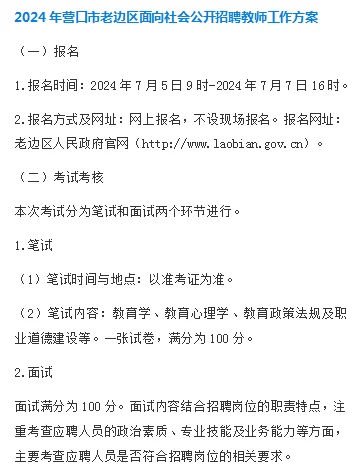 2024年营口市老边区面向社会公开招聘教师