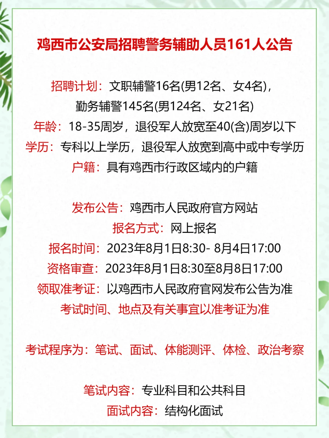 鸡西市公安局招聘警务辅助人员161人公告