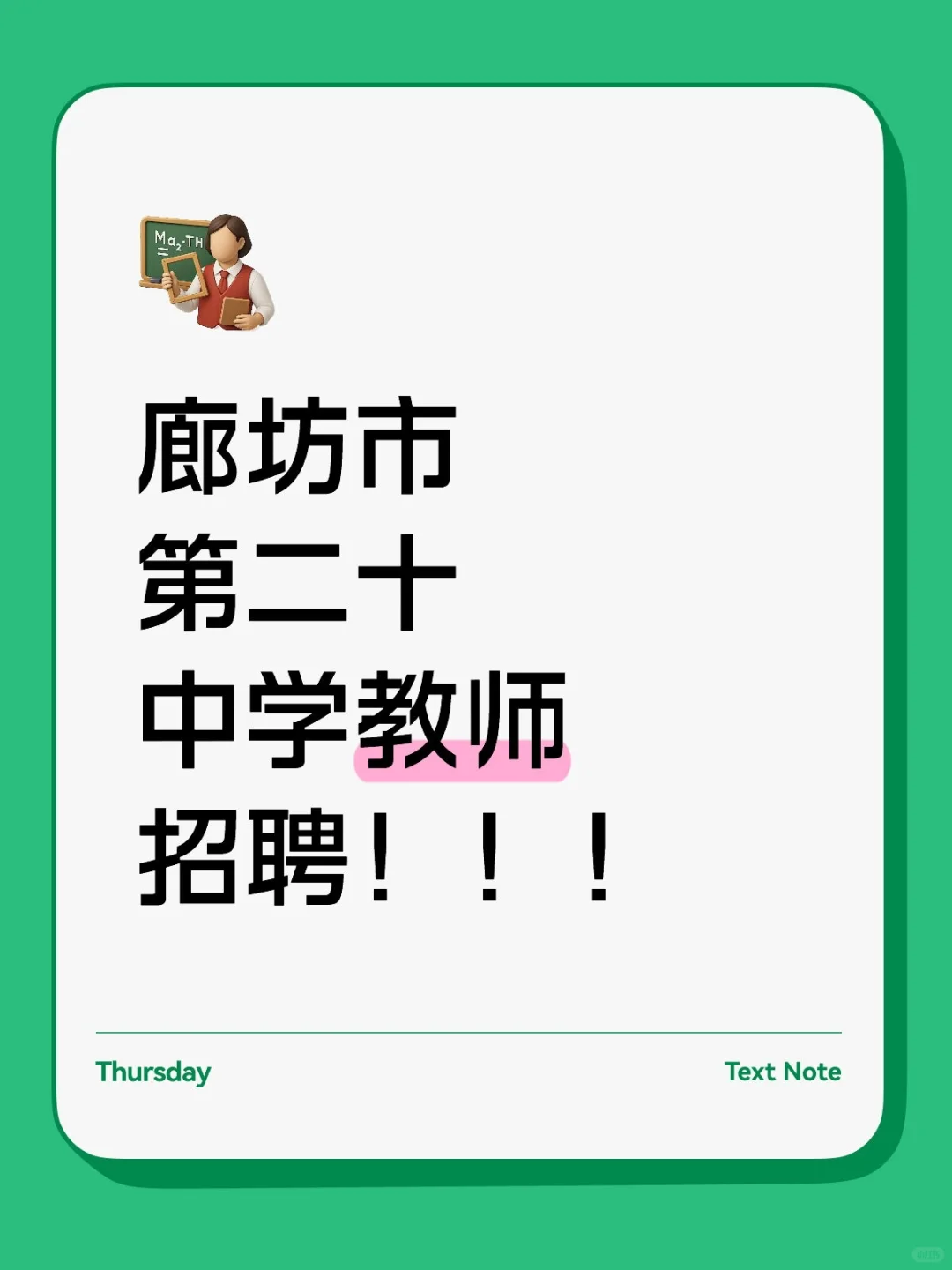 廊坊市第二十中学教师招聘！！！
