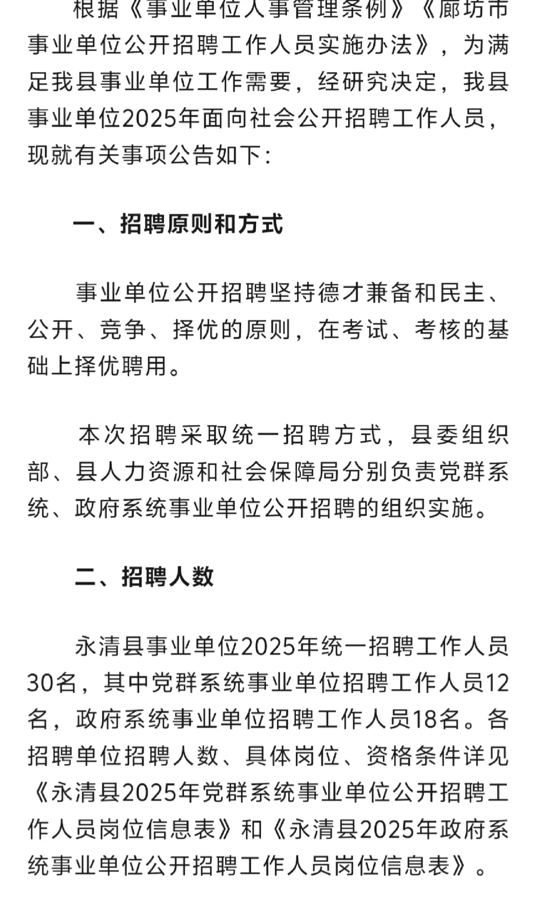 事业编招30人—河北廊坊永清（附岗位表