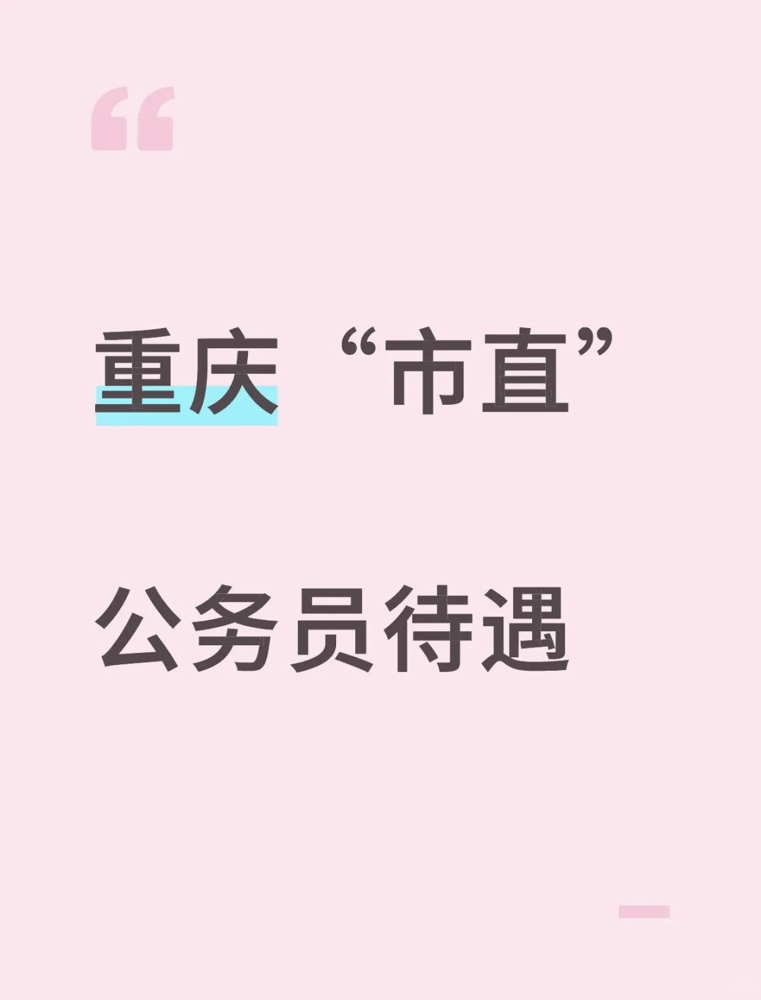 重庆“市直公务员”待遇