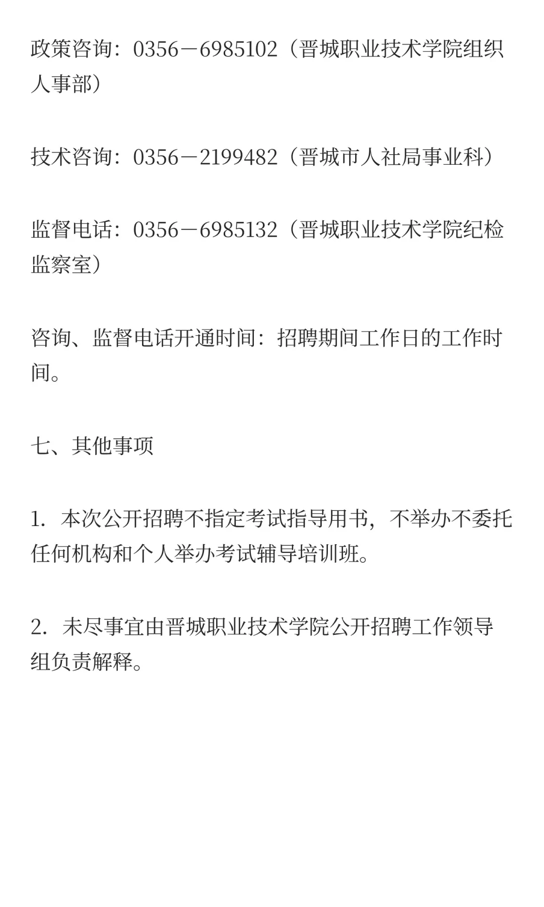 晋城职业技术学院2025年公开招聘工作人员