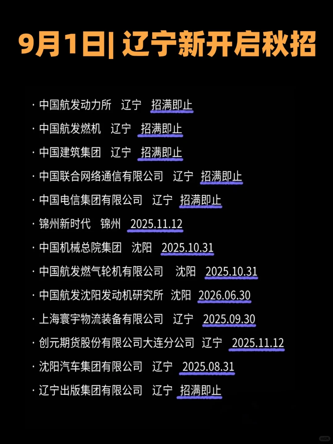 9月1日|辽宁新开启秋招