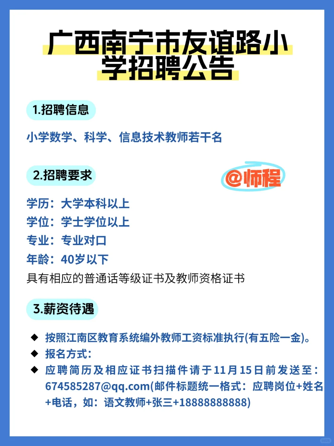 广西南宁市友谊路小学招聘公告