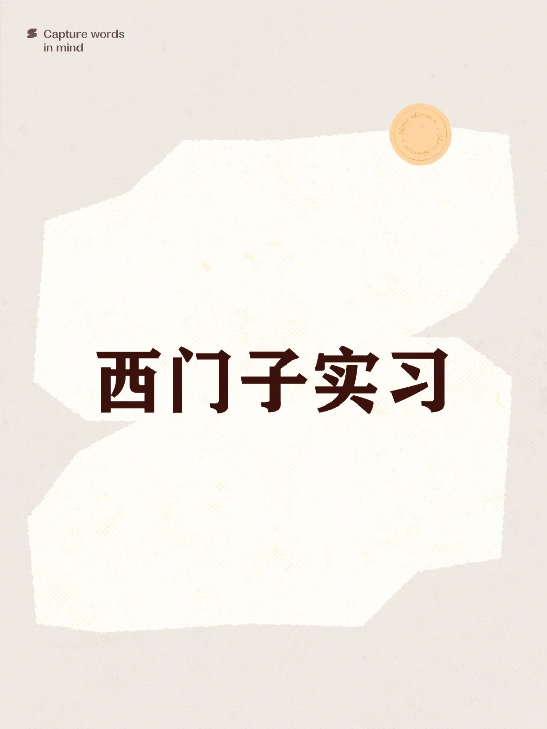 有人能来西门子实习吗？280/天