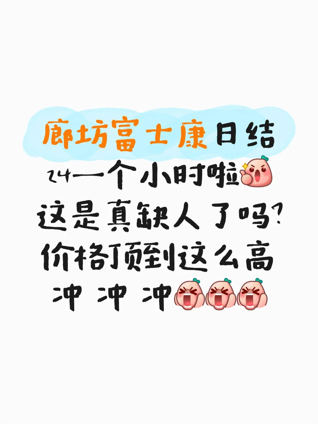 廊坊富士康 24 一个小时日结，冲