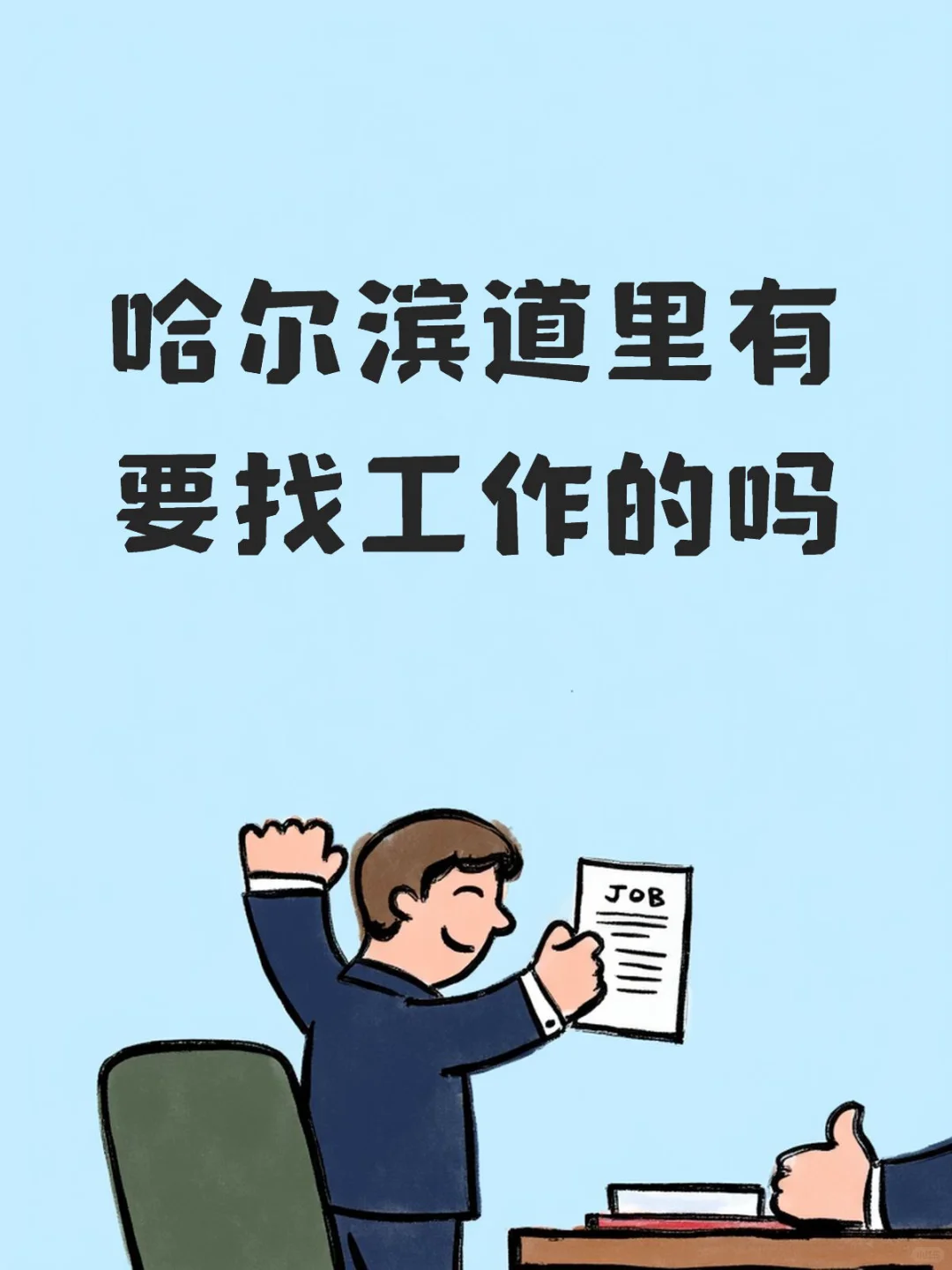 哈尔滨道里有要找工作的吗