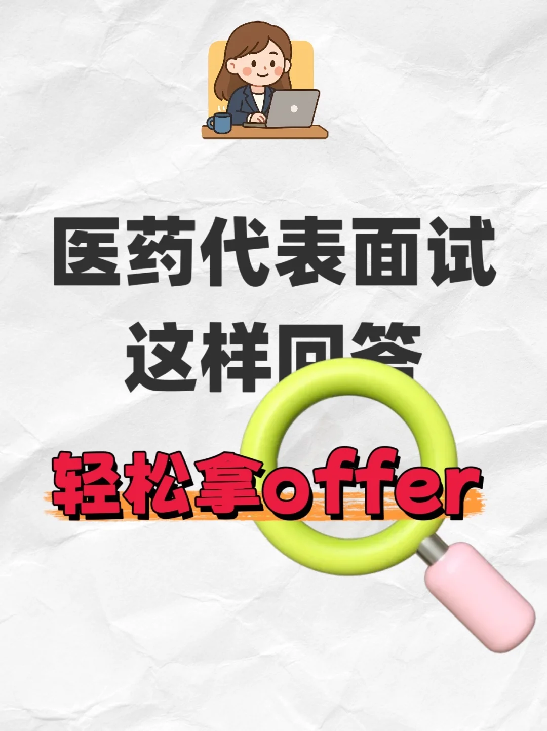 医药代表跳槽面试这样回答，稳拿offer👍